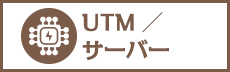 UTM／サーバー